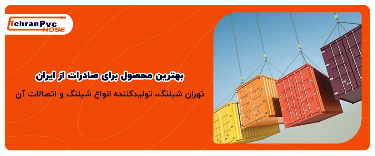 بهترین محصول برای صادرات از ایران